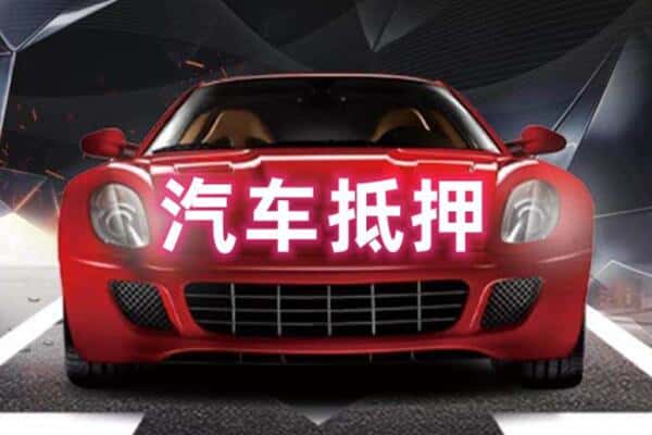 秦皇岛二手车抵押